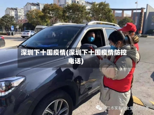 深圳下十围疫情(深圳下十围疫情防控电话)-第2张图片