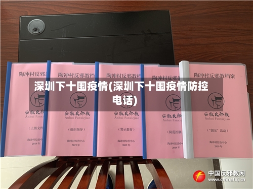 深圳下十围疫情(深圳下十围疫情防控电话)