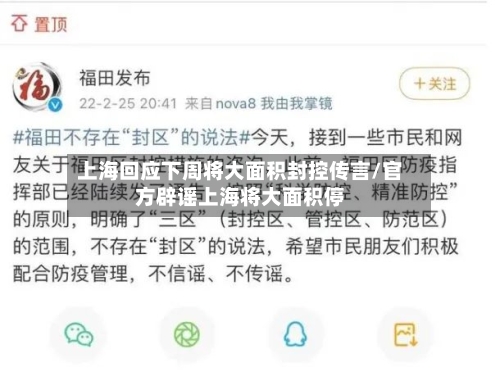 上海回应下周将大面积封控传言/官方辟谣上海将大面积停-第2张图片