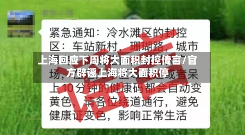 上海回应下周将大面积封控传言/官方辟谣上海将大面积停-第3张图片