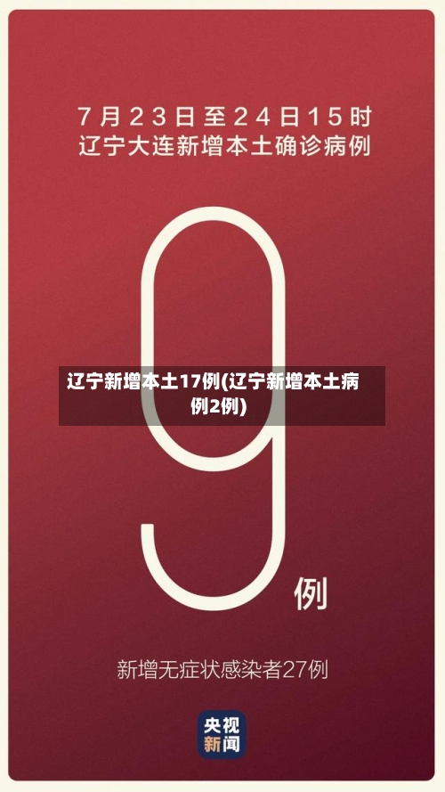 辽宁新增本土17例(辽宁新增本土病例2例)