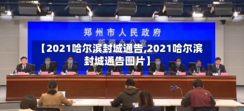 【2021哈尔滨封城通告,2021哈尔滨封城通告图片】-第2张图片