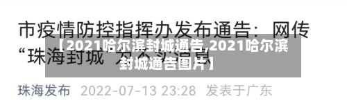 【2021哈尔滨封城通告,2021哈尔滨封城通告图片】-第3张图片