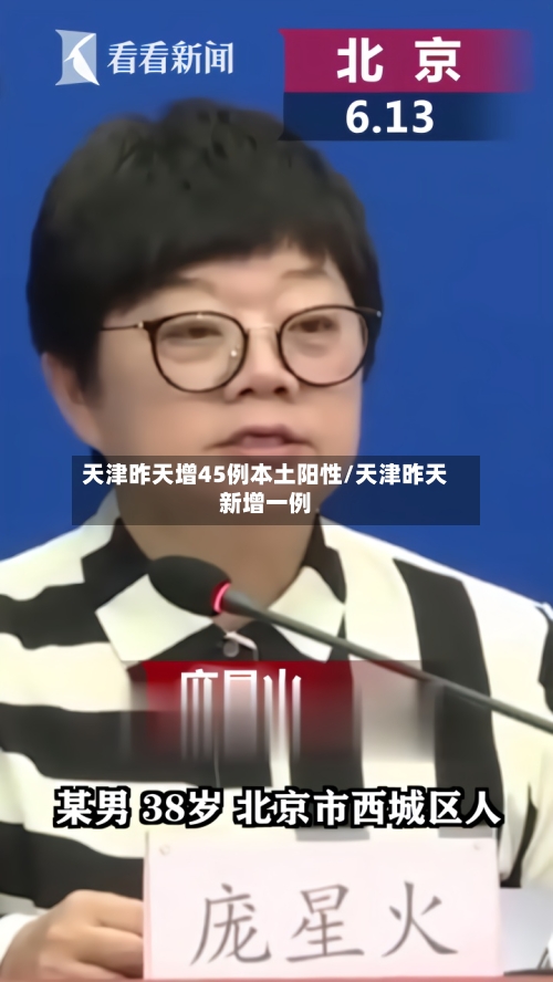 天津昨天增45例本土阳性/天津昨天新增一例-第3张图片