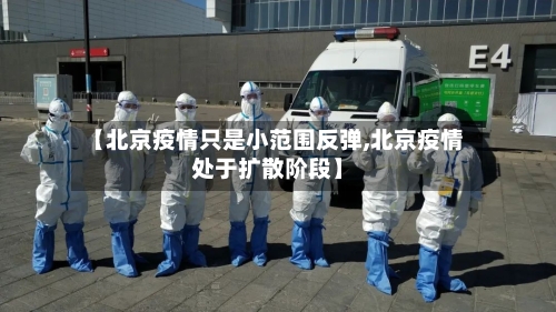 【北京疫情只是小范围反弹,北京疫情处于扩散阶段】-第2张图片