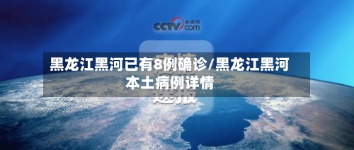 黑龙江黑河已有8例确诊/黑龙江黑河本土病例详情