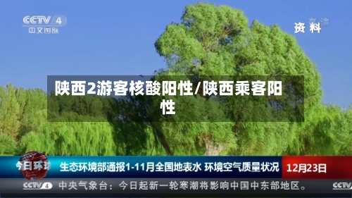 陕西2游客核酸阳性/陕西乘客阳性