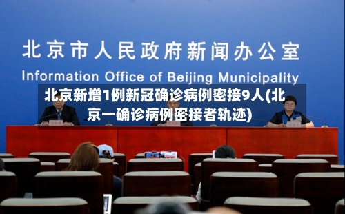 北京新增1例新冠确诊病例密接9人(北京一确诊病例密接者轨迹)