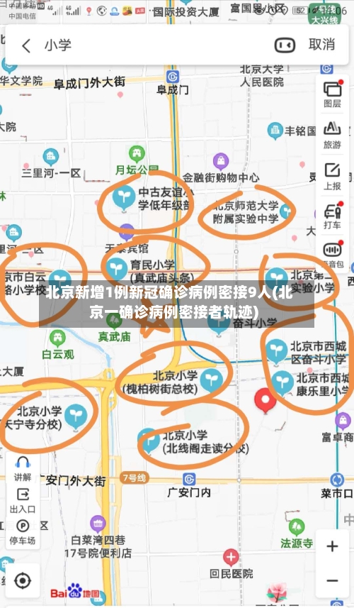 北京新增1例新冠确诊病例密接9人(北京一确诊病例密接者轨迹)-第3张图片