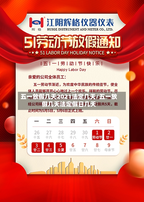 五一放假几天2021法定几天/五一放假几天法定假日几天-第3张图片