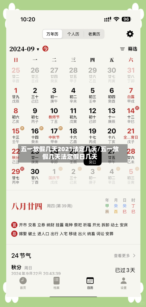 五一放假几天2021法定几天/五一放假几天法定假日几天-第2张图片