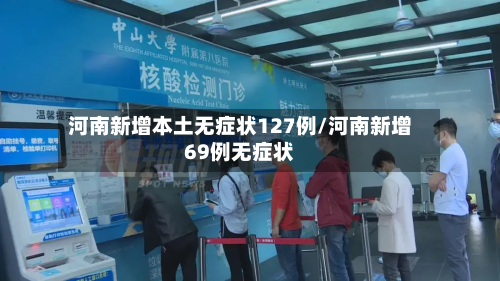 河南新增本土无症状127例/河南新增69例无症状-第2张图片