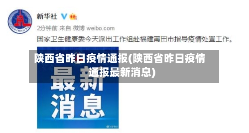 陕西省昨日疫情通报(陕西省昨日疫情通报最新消息)