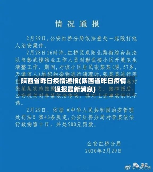 陕西省昨日疫情通报(陕西省昨日疫情通报最新消息)-第3张图片