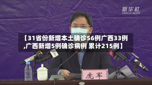 【31省份新增本土确诊56例广西33例,广西新增5例确诊病例 累计215例】-第2张图片