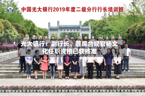 光大银行：副行长	、首席合规官杨文化任职资格已获核准-第2张图片