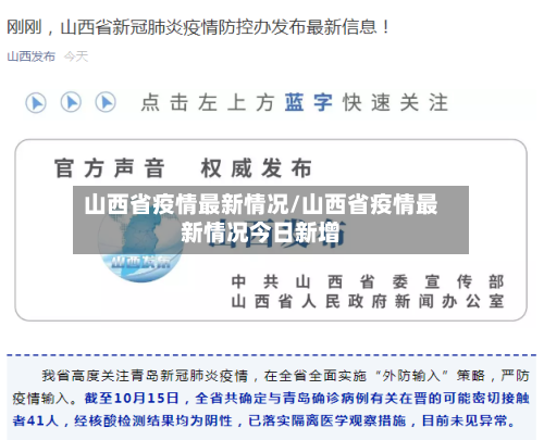 山西省疫情最新情况/山西省疫情最新情况今日新增-第2张图片