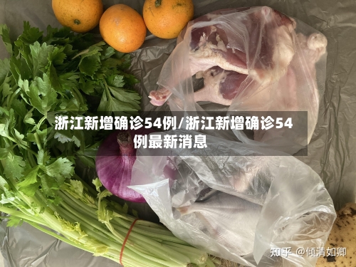 浙江新增确诊54例/浙江新增确诊54例最新消息-第2张图片