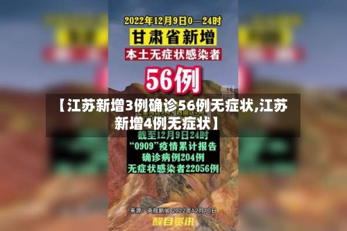 【江苏新增3例确诊56例无症状,江苏新增4例无症状】-第2张图片