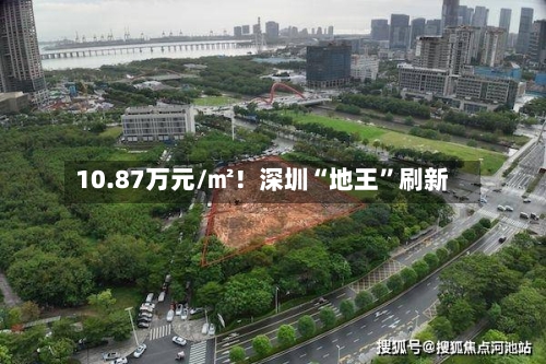 10.87万元/㎡！深圳“地王”刷新-第3张图片