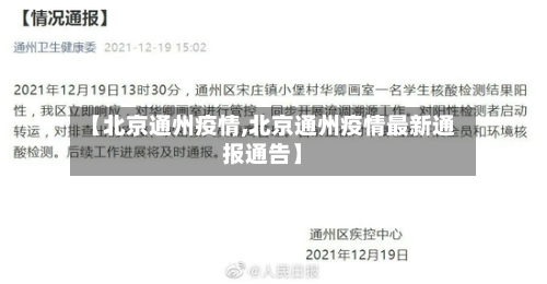 【北京通州疫情,北京通州疫情最新通报通告】