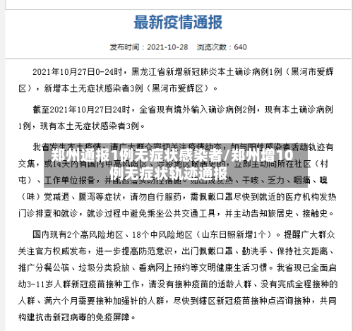 郑州通报1例无症状感染者/郑州增10例无症状轨迹通报