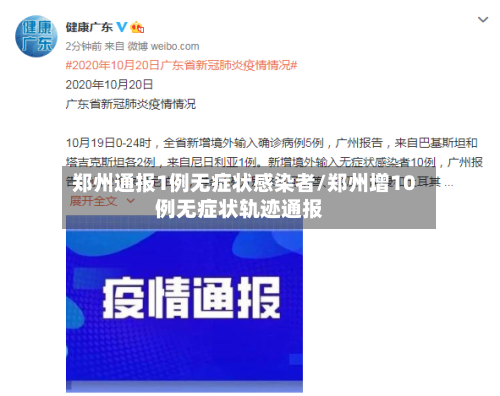 郑州通报1例无症状感染者/郑州增10例无症状轨迹通报-第3张图片