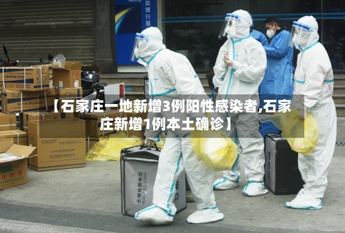【石家庄一地新增3例阳性感染者,石家庄新增1例本土确诊】-第2张图片