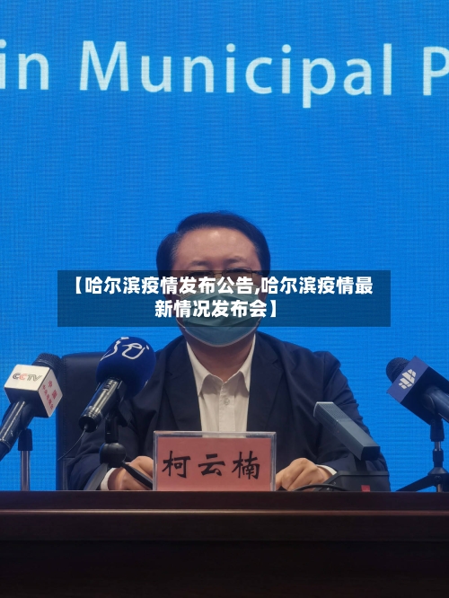 【哈尔滨疫情发布公告,哈尔滨疫情最新情况发布会】