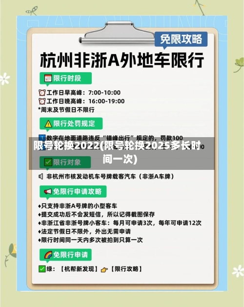 限号轮换2022(限号轮换2025多长时间一次)