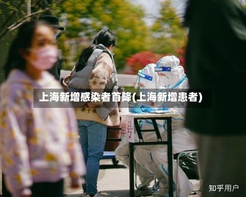 上海新增感染者首降(上海新增患者)-第2张图片