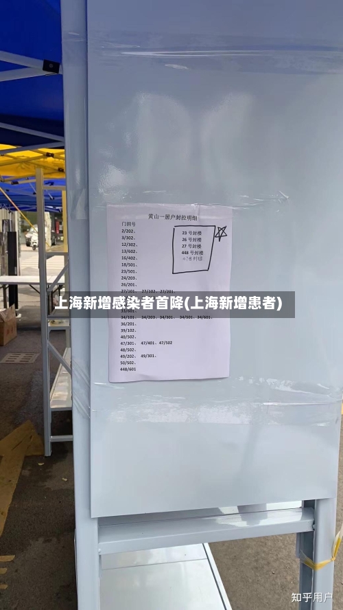 上海新增感染者首降(上海新增患者)
