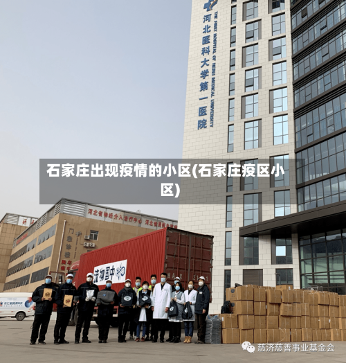 石家庄出现疫情的小区(石家庄疫区小区)