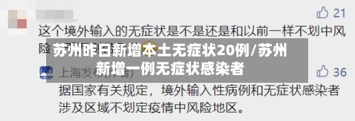 苏州昨日新增本土无症状20例/苏州新增一例无症状感染者-第3张图片