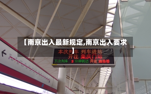 【南京出入最新规定,南京出入要求】