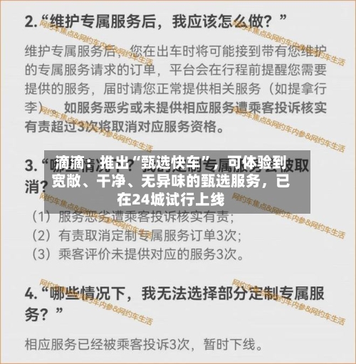 滴滴：推出“甄选快车”	，可体验到宽敞	、干净、无异味的甄选服务，已在24城试行上线-第2张图片