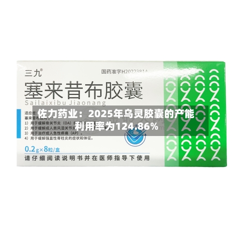 佐力药业：2025年乌灵胶囊的产能利用率为124.86%