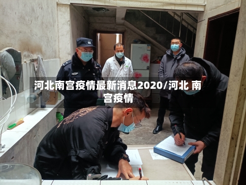 河北南宫疫情最新消息2020/河北 南宫疫情-第2张图片