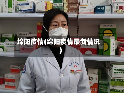 绵阳疫情(绵阳疫情最新情况)