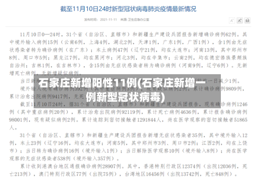 石家庄新增阳性11例(石家庄新增一例新型冠状病毒)