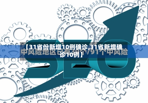 【31省份新增10例确诊,31省新增确诊10例】