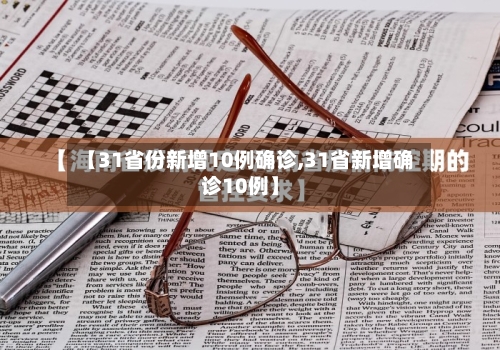 【31省份新增10例确诊,31省新增确诊10例】-第2张图片