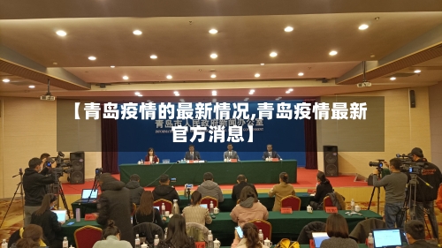 【青岛疫情的最新情况,青岛疫情最新官方消息】-第2张图片