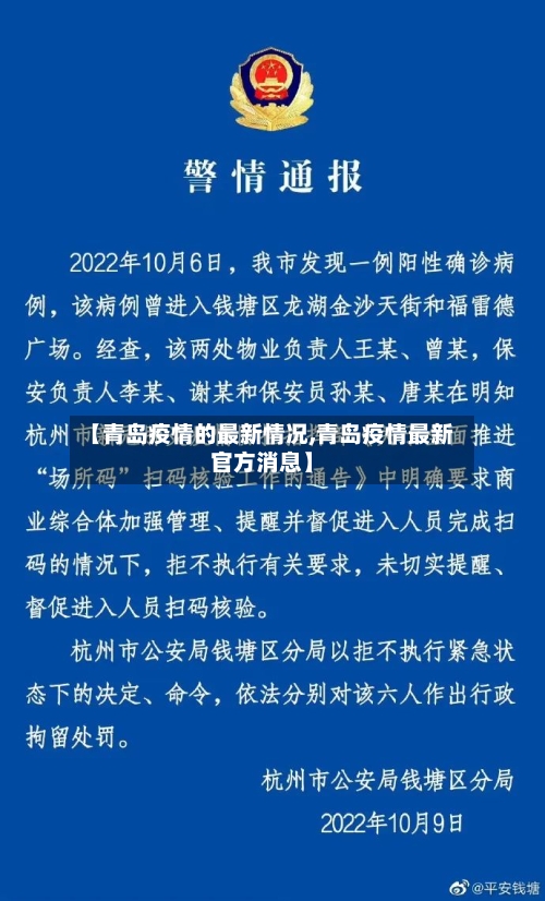 【青岛疫情的最新情况,青岛疫情最新官方消息】