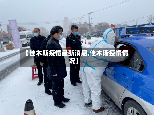 【佳木斯疫情最新消息,佳木斯疫情情况】-第2张图片