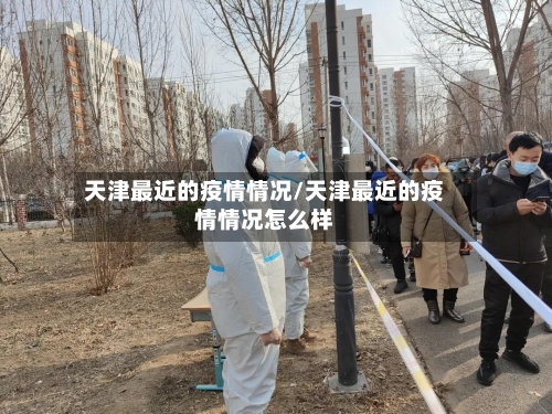 天津最近的疫情情况/天津最近的疫情情况怎么样-第2张图片