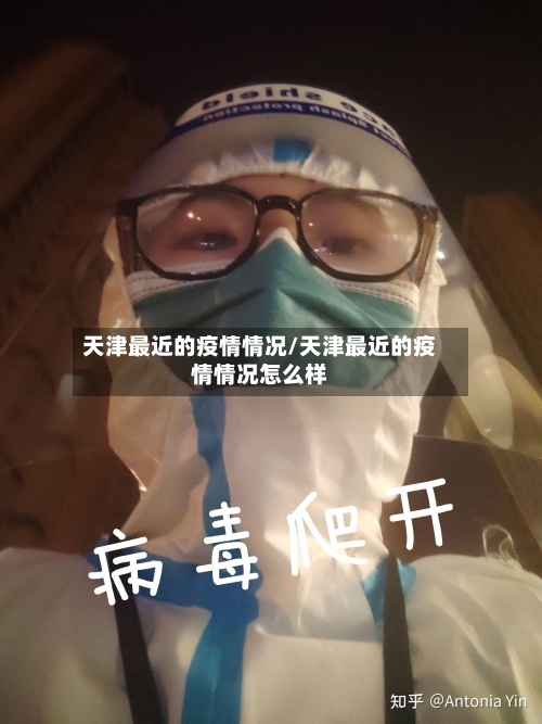 天津最近的疫情情况/天津最近的疫情情况怎么样