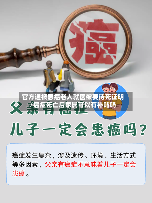 官方通报患癌老人就医被要待死证明/癌症死亡后家属可以有补贴吗