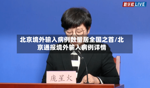 北京境外输入病例数量居全国之首/北京通报境外输入病例详情