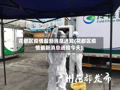 花都区疫情最新消息通知(花都区疫情最新消息通知今天)